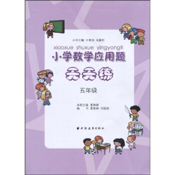 小学数学应用题天天练（5年级） pdf epub mobi 电子书 下载