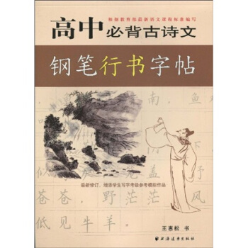 高中必背古詩文鋼筆行書字帖 pdf epub mobi 電子書 下載