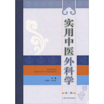 實用中醫外科學（第2版） pdf epub mobi 電子書 下載