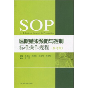 醫院感染預防與控製標準操作規程（參考版） pdf epub mobi 電子書 下載