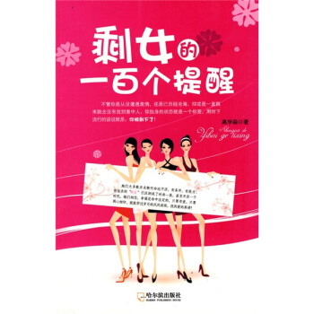 剩女的一百個提醒 pdf epub mobi 電子書 下載