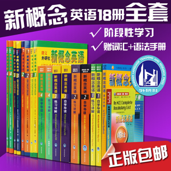 【现货正版】新概念英语全套1-4教材+练习册+练习详解+自学导读+语法手册+词汇大全1~4 pdf epub mobi 电子书 下载