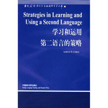 學習和運用第二語言的策略 [Strategies in Learning and Using a Second Language]