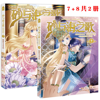 正版 砂与海之歌 7+8册全集2册 法老的宠妃漫画版 悠世 米沙漫客奇幻浪漫爱情漫画TW