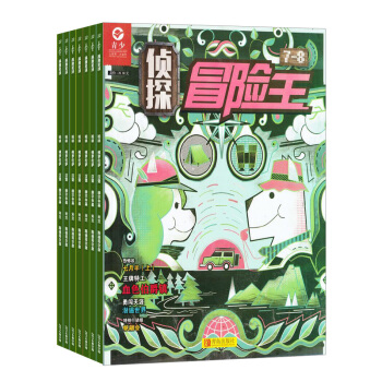 侦探冒险王杂志 少儿兴趣类期刊图书 2018年7月起全年订阅 杂志铺 pdf epub mobi 电子书 下载
