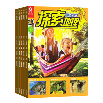 探索地理雜誌 少兒科普期刊 2018年7月起訂閱 雜誌鋪 pdf epub mobi 電子書 下載