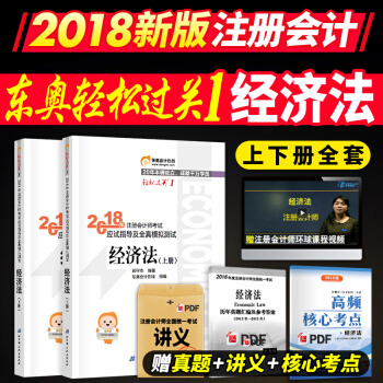 注册会计师2018教材东奥东奥轻松过关1经济法 2018年cpa注会考试习题 pdf epub mobi 电子书 下载