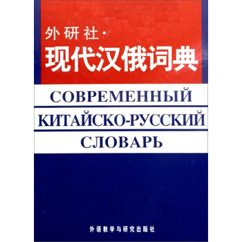 外研社：现代汉俄词典 pdf epub mobi 电子书 下载