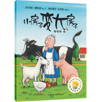 聰明豆繪本係列：小房子變大房子 [3-6歲] pdf epub mobi 電子書 下載