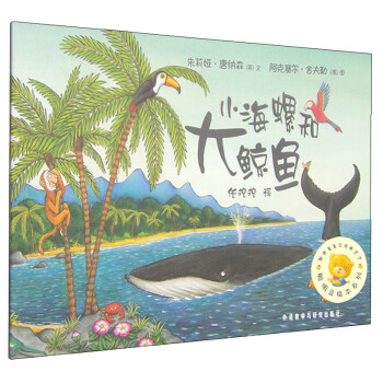 聰明豆繪本係列：小海螺和大鯨魚 [3-6歲] pdf epub mobi 電子書 下載