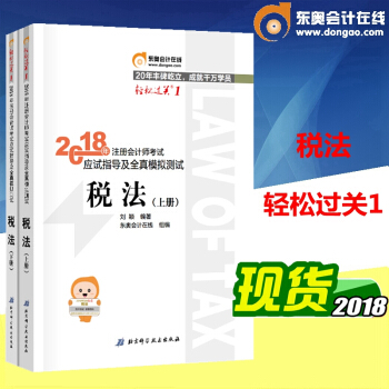 東奧2018年注冊會計師考試教材輔導用書 應試指導及全真模擬測試 CPA 輕鬆過關一 上下冊 稅法 pdf epub mobi 電子書 下載