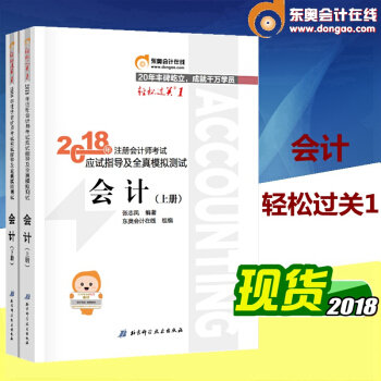 东奥2018年注册会计师考试教材辅导用书 应试指导及全真模拟测试 CPA 轻松过关一 上下册 会计 pdf epub mobi 电子书 下载