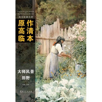 西方绘画大师原作高清临本——田野 pdf epub mobi 电子书 下载