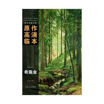 西方绘画大师原作高清临本——希施金 pdf epub mobi 电子书 下载