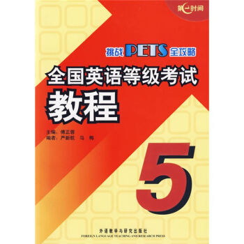 挑戰PETS全攻略：全國英語等級考試教程5（附光盤） pdf epub mobi 電子書 下載