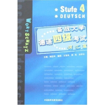备战大学德语四级考试（词汇篇） pdf epub mobi 电子书 下载