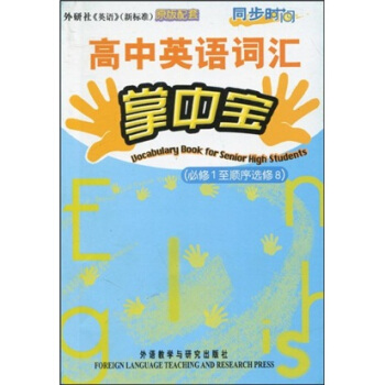 同步時間：高中英語詞匯掌中寶（必修1－選修8） pdf epub mobi 電子書 下載
