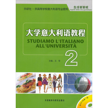 大學意大利語教程2：生活麵麵觀（附MP3光盤） pdf epub mobi 電子書 下載