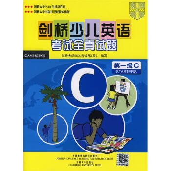 剑桥少儿英语考试全真试题（第1级C）（附磁带） pdf epub mobi 电子书 下载