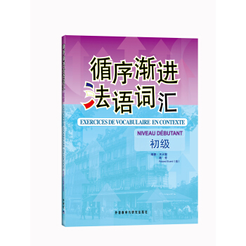 循序渐进法语词汇（初级） pdf epub mobi 电子书 下载