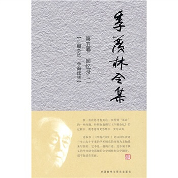 季羨林全集（第5捲）·迴憶錄 2 ：牛棚雜憶 學海泛槎 pdf epub mobi 電子書 下載