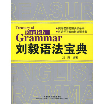 刘毅语法宝典 pdf epub mobi 电子书 下载