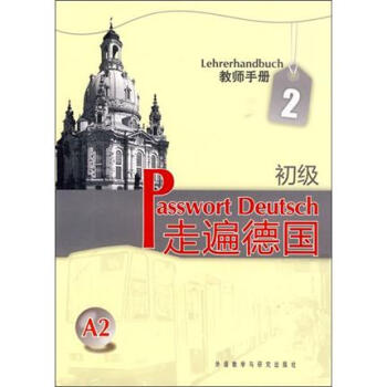 走遍德國：初級2（教師手冊）（A2） [Passwort Deutsch Lehrerhandbuch] pdf epub mobi 電子書 下載