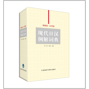 外研社·小学馆现代日汉例解词典 pdf epub mobi 电子书 下载