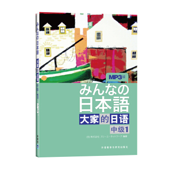大家的日语：中级1（附MP3光盘1张） [みんなの日本語] pdf epub mobi 电子书 下载