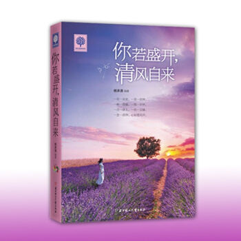 你若盛开,清风自来 青春励志书籍 畅销书青春文学 心理学成功学人生哲理故事