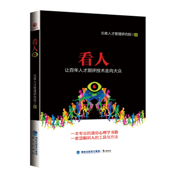 看人 北森人才管理研究院 心理学 书籍 pdf epub mobi 电子书 下载
