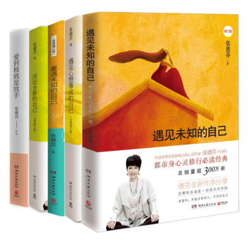 张德芬作品5册 遇见未知的自己+重遇未知的自己+遇见心想事成的自己+活出全新的自己 文学 pdf epub mobi 电子书 下载