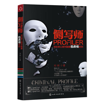 正版 侧写师 犯罪心理学 心理学畅销书籍 心里学书 催眠术 fbi读心术 行为心理 pdf epub mobi 电子书 下载