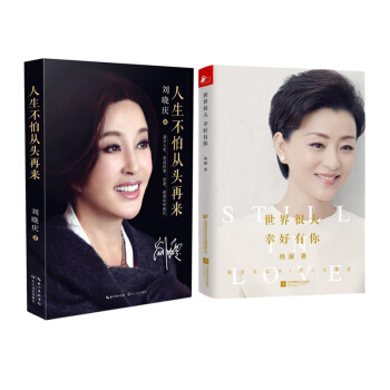 世界很大幸好有你+人生不怕从头再来 传记 女性人物书籍图书 刘晓庆 杨澜 pdf epub mobi 电子书 下载