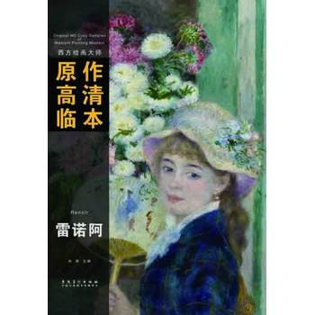 西方绘画大师原作高清临本系列丛书 雷诺阿 pdf epub mobi 电子书 下载