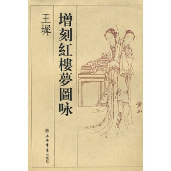 王墀增刻红楼梦图咏 pdf epub mobi 电子书 下载