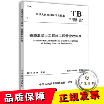 TB 10424-2010铁路混凝土工程施工质量验收标准 pdf epub mobi 电子书 下载