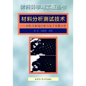 材料X射线衍射与电子显微分析：材料分析测试技术 pdf epub mobi 电子书 下载