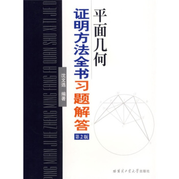 平面几何证明方法全书习题解答（第2版） pdf epub mobi 电子书 下载