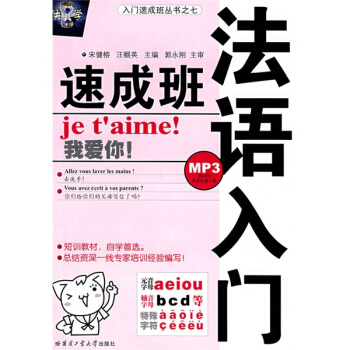 入门速成班丛书：法语入门速成班（附MP3光盘） pdf epub mobi 电子书 下载