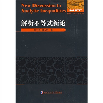 数学统计学系列：解析不等式新论 pdf epub mobi 电子书 下载