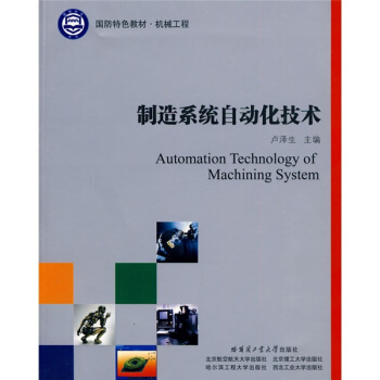 國防特色教材·機械工程：製造係統自動化技術 pdf epub mobi 電子書 下載