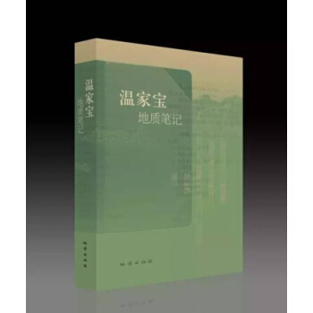 現貨 溫傢寶地質筆記 新華書店 正版