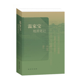 温家宝地质笔记