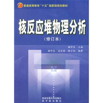 核反應堆物理分析(修訂本)