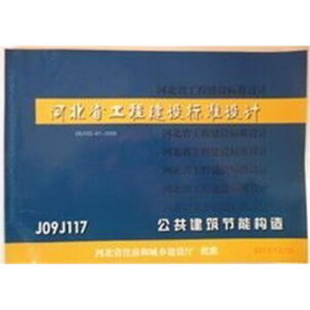 J09J117 公共建筑节能构造 pdf epub mobi 电子书 下载