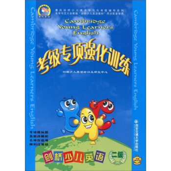 考級專項強化訓練：劍橋少兒英語（2級）（附MP3光盤1張+考試輔導及聽力原文） pdf epub mobi 電子書 下載