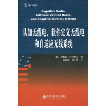 认知无线电、软件定义无线电和自适应无线系统 [Cognitive Radio,Software Defined Radio,and Adaptive Wireless Systems] pdf epub mobi 电子书 下载