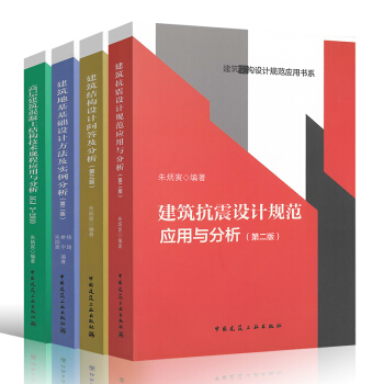 四大名著 硃炳寅 建築結構設計規範應用書係:高層建築混凝土結構技術規程應用與分析/建築結構/建築抗震
