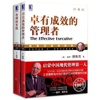 正版包邮 卓有成效的管理者+管理的实践（珍藏版）共2册 德鲁克 企业管理类 公司团队领导学书籍 pdf epub mobi 电子书 下载